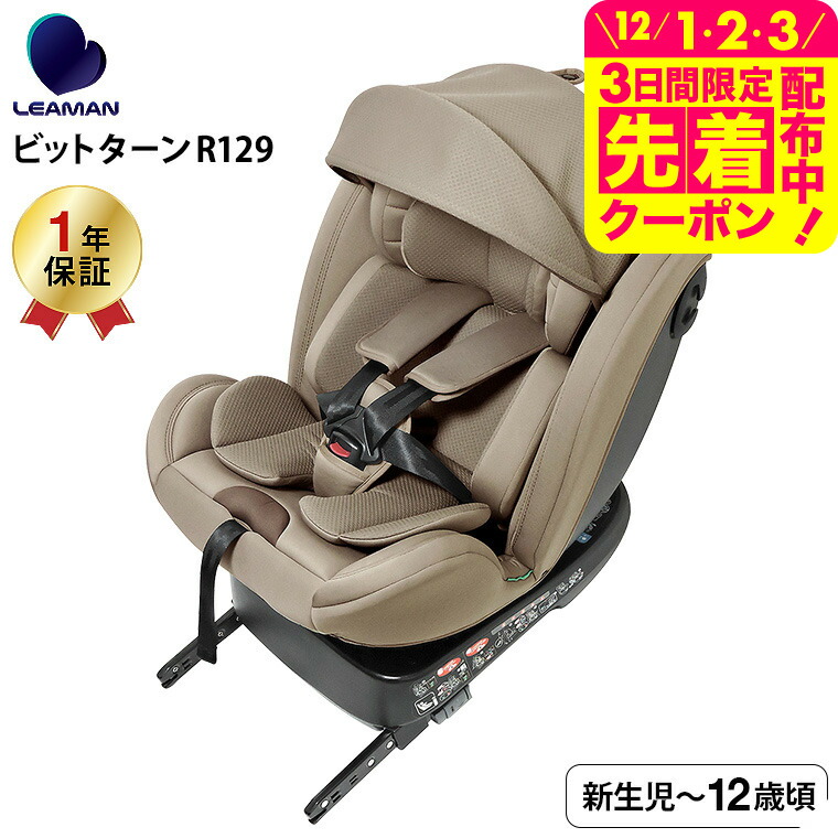 リーマン ビットターンR129 モカーキ CG031 チャイルドシート Amazon | リーマン ビットターンR129 モカーキ CG031 チャイルドシート