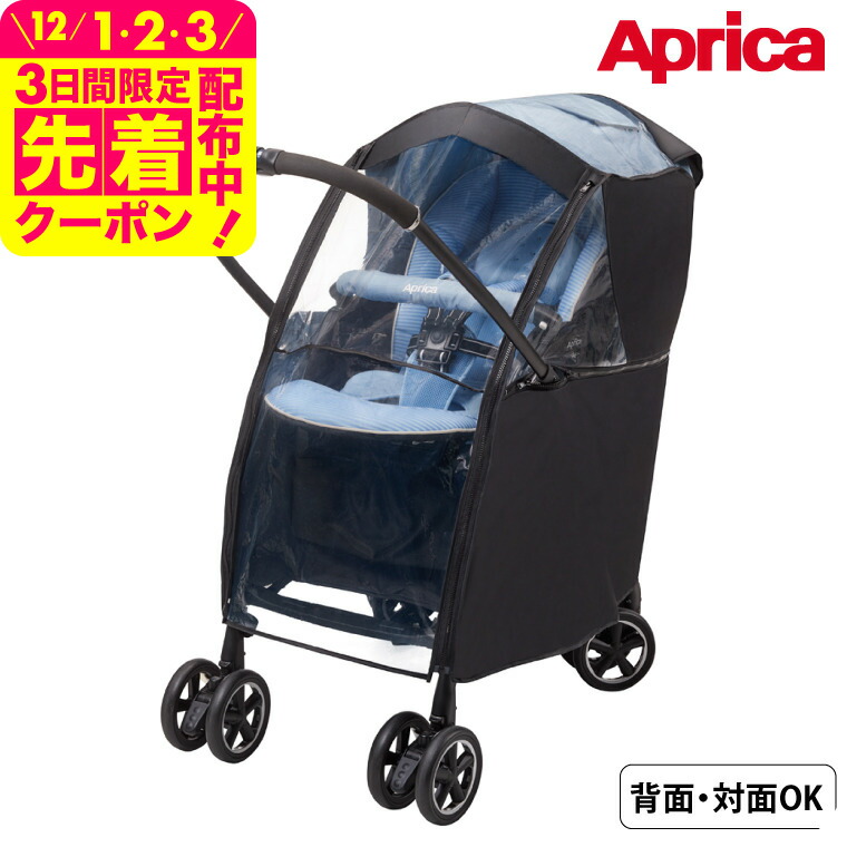 楽天市場】【正規品】【送料無料】 Aprica アップリカ 雨の日に色が