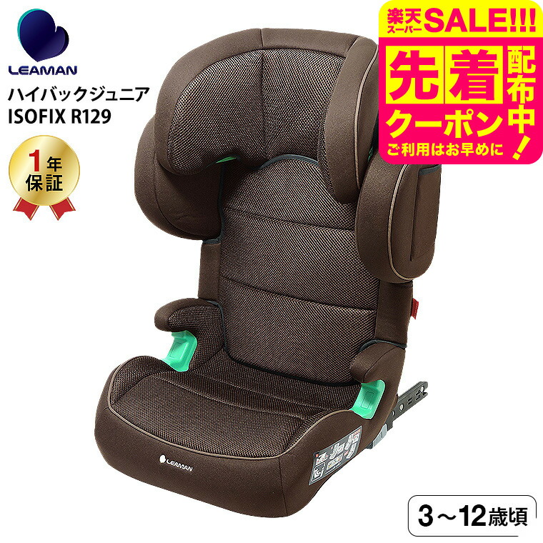 楽天市場】リーマン/LEAMAN ジュニアシート チャイルドシート 1～11歳