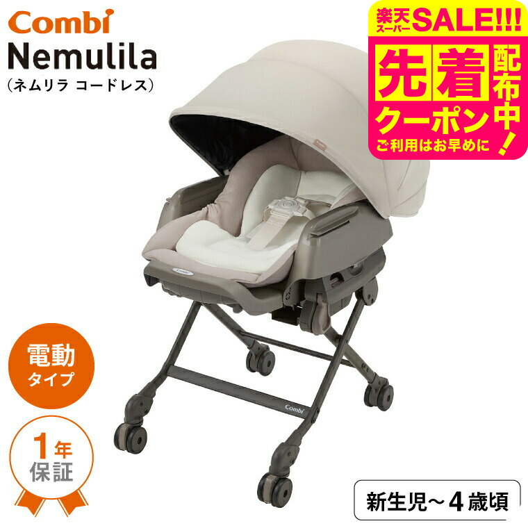 楽天市場】コンビ(combi)ネムリラコードレスAUTOSWINGSS＋ナチュラル