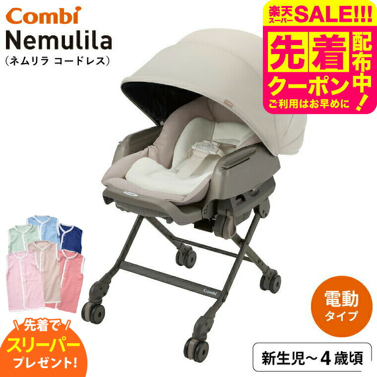 楽天市場】コンビ(combi)ネムリラコードレスAUTOSWINGSS＋ナチュラル