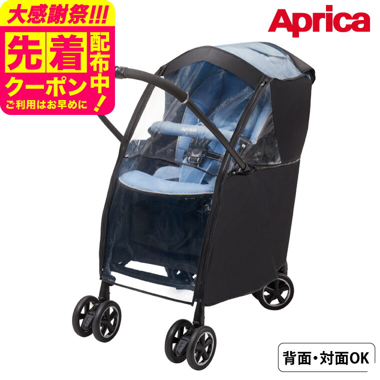 楽天市場】【送料無料】【正規品】 Aprica アップリカ レインカバー