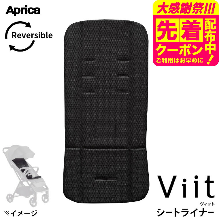 楽天市場】アップリカ ヴィット シートライナー ベビーカー オプション