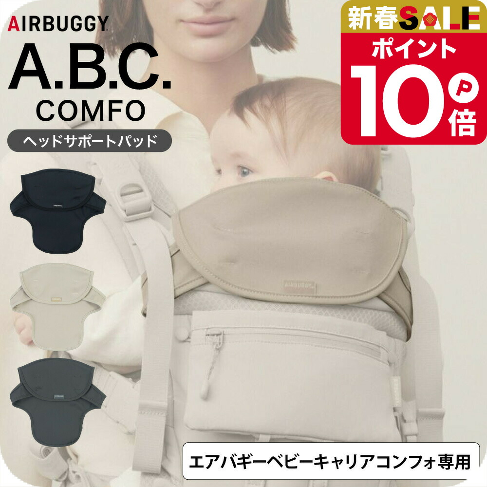 楽天市場】エアバギー ベビーキャリア コンフォ用 ヘッドサポート