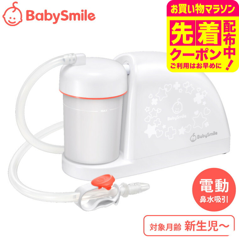 電動鼻水吸引器 メルシーポット S-504 送料無料 / ベビースマイル 鼻吸い器 鼻水 吸引 コンパクト 静音設計 かんたん操作 丸洗い 水洗いOK 新生児 花粉症 鼻づまり 赤ちゃん 子ども 新生児 出産祝い ベビー用品