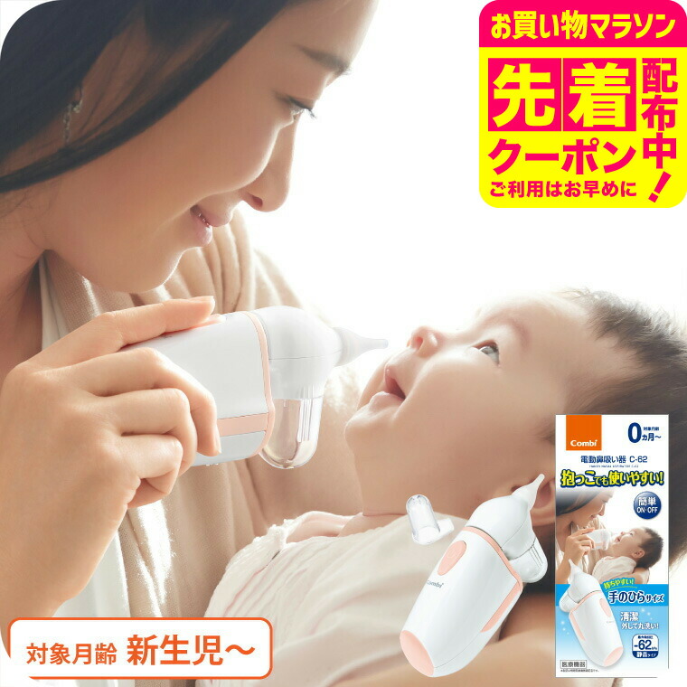 Combi コンビ 電動鼻吸い器 C-62 NS13JP ／ ミスト機能 鼻水 吸引 自動 静か 水洗いOK 電動鼻水吸引器 新生児 花粉症 鼻づまり 赤ちゃん 子ども 新生児 出産祝い メッセージ付き ベビー用品
