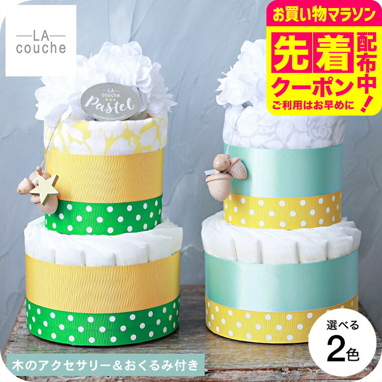 おむつケーキ 出産祝い 男の子 女の子 ラクーシュパステル chuchu Kiko+の木のアクセサリー＆スワドルデザインズ おくるみ付き オーガニック ダイパーケーキ 送料無料 メーカー直送 / 2段 ベビーシャワー 安産祈願 Sサイズ オーガニックコットン ナチュラルムーニー