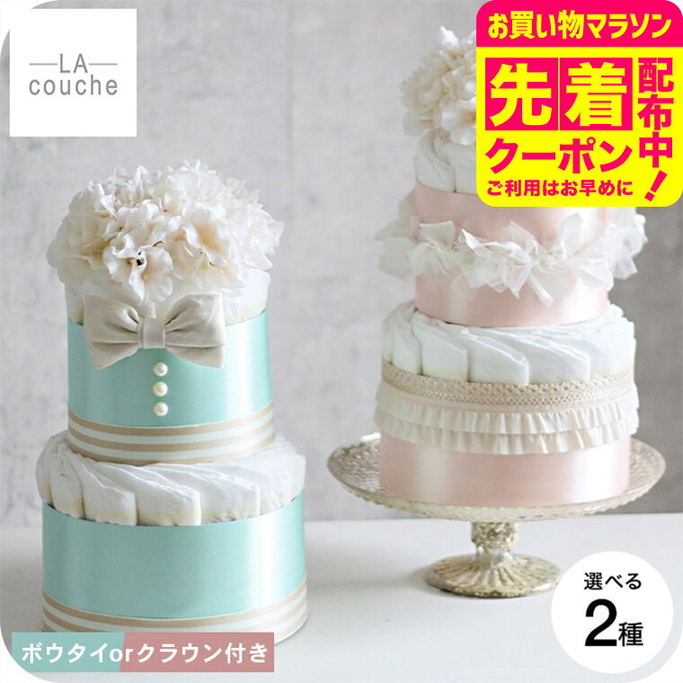 おむつケーキ 出産祝い 男の子 女の子 ラクーシュ・アミュレット Amulette クラウンorボウタイ付き オーガニック ダイパーケーキ 2段 送料無料 メーカー直送 / アクセサリー ベビーシャワー 安産祈願 Sサイズ オーガニックコットン ナチュラルムーニー ベビー用品