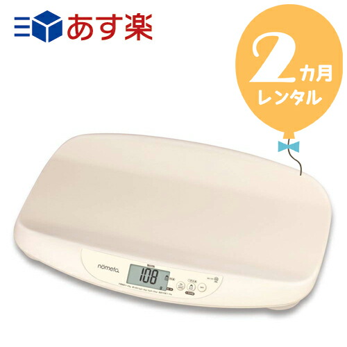 ファッション通販 レンタル２カ月 タニタ 授乳量機能付ベビースケール Nometa のめた 往復送料無料 ベビー用体重計 レンタル S138 Griswoldlawca Com