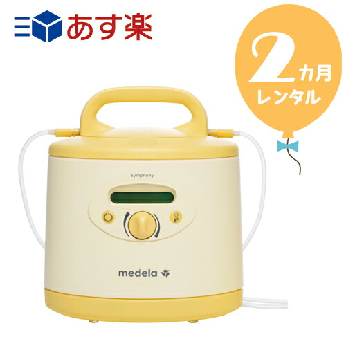 【賃借２カ月】メデラ電動搾乳機 交響楽本体 往復貨物輸送無料！！電動駒寄せ乳機【賃借】s339電動搾乳機