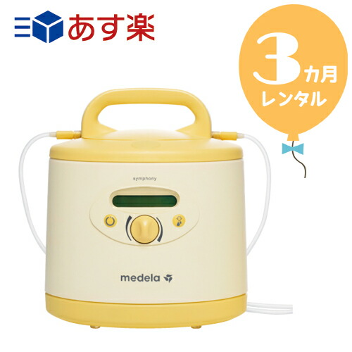 【賃借３カ月】メデラ電動搾乳機 交響楽本体 往復貨物輸送無料！！電動駒寄せ乳機【賃借】s339電動搾乳機