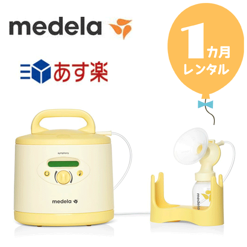 楽天市場】【レンタル３カ月】メデラ電動搾乳機 シンフォニー＋新品