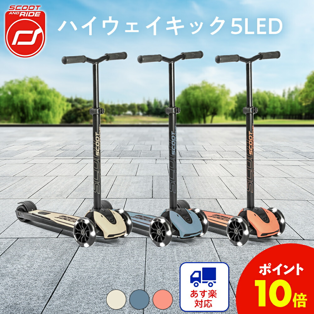 P10倍 あす楽 スクート アンド ライド ハイウェイキック 5 Led 乗用玩具 3輪スクーター キッズスクーター キックバイク キックボード 5歳から大人までok 足けり 足こぎ お出かけ 誕生日 ギフト プレゼント Purplehouse Co Uk