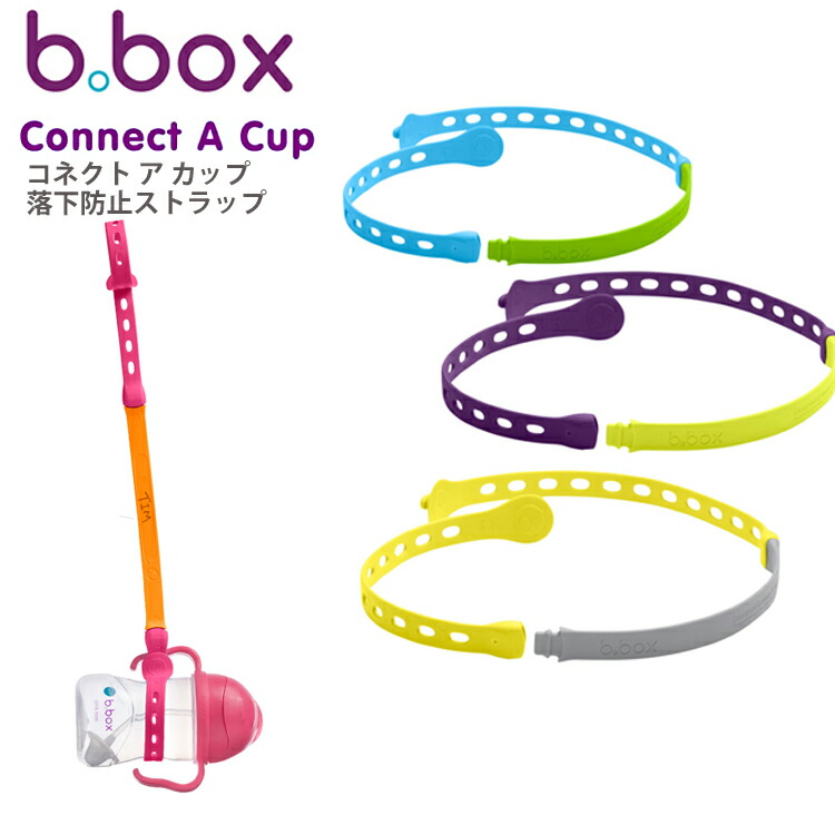 市場 送料無料 プレゼント ストラップ シッピーカップ connect ステンレスボトル 落下防止 a cup b.box コネクトカップ ビーボックス