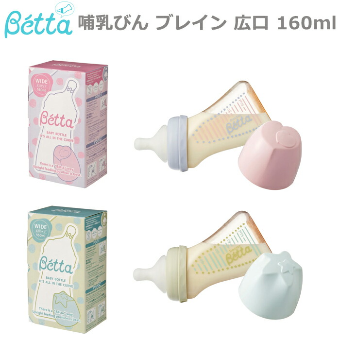 楽天市場】あす楽 ベッタ 哺乳瓶 betta ブレイン はらぺこあおむし