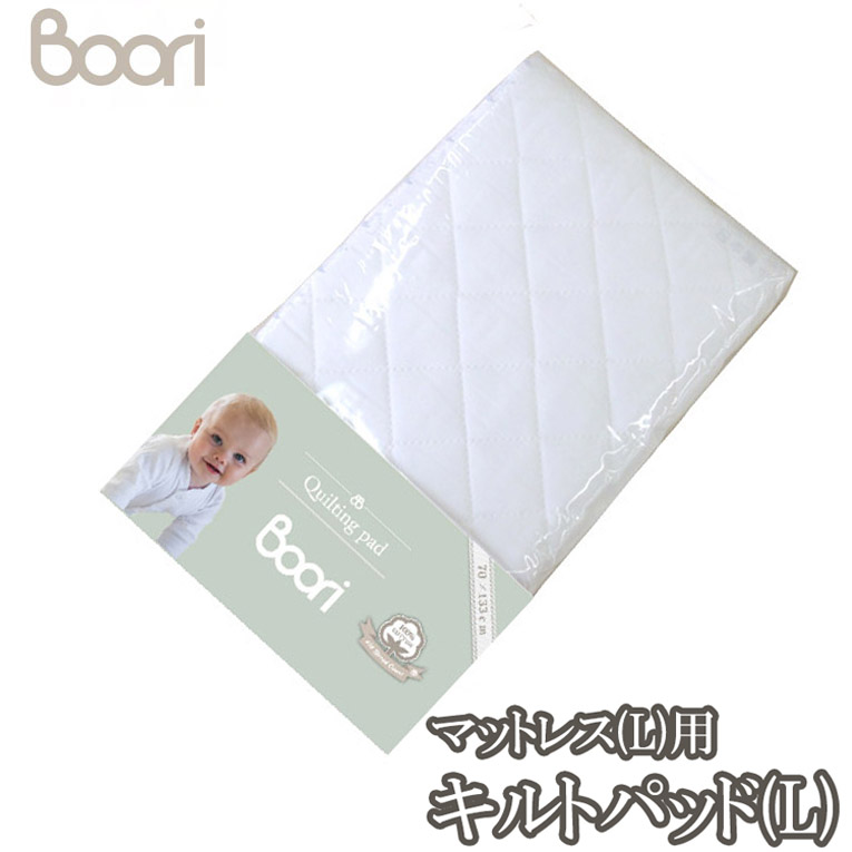 最大45%OFFクーポン BOORI 6歳までベッド専用マットレス用キルティング