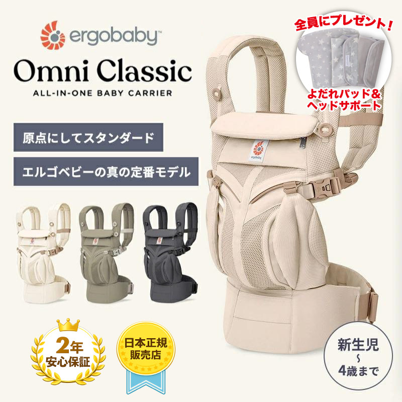 【全員もらえる特典付き！】エルゴベビー オムニ クラシック 抱っこ紐 新生児 抱っこひも メッシュ Ergobaby OMNI Classic エルゴベビー 日本正規品 2年保証 ベビーキャリア 長時間 疲れない 腰が楽 対面抱き 前向き おんぶ 腰抱き 4way 出産準備 出産祝い｜Baby ALICE（ベビーアリス）