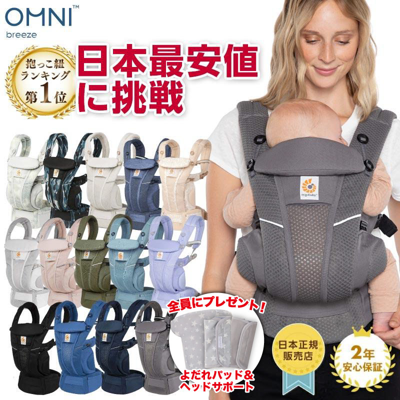 全員もらえる特典付き！】エルゴベビー オムニ ブリーズ Breeze 新作