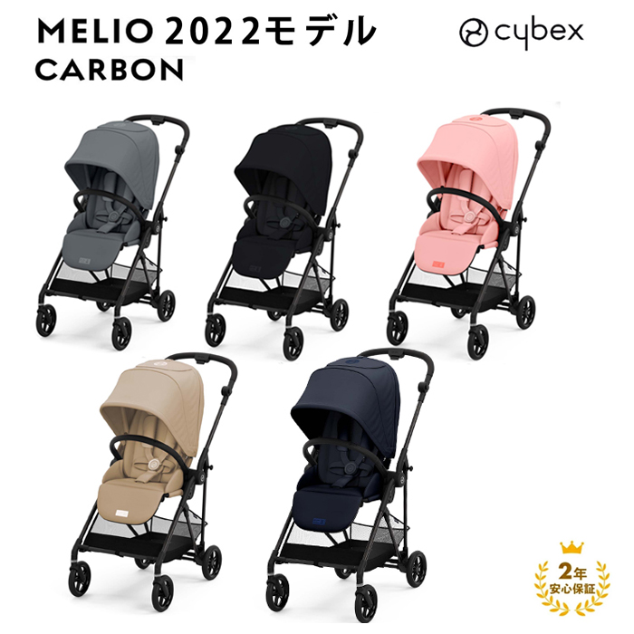 日本最大の cybex サイベックス MELIO CARBON メリオ カーボン 2022年