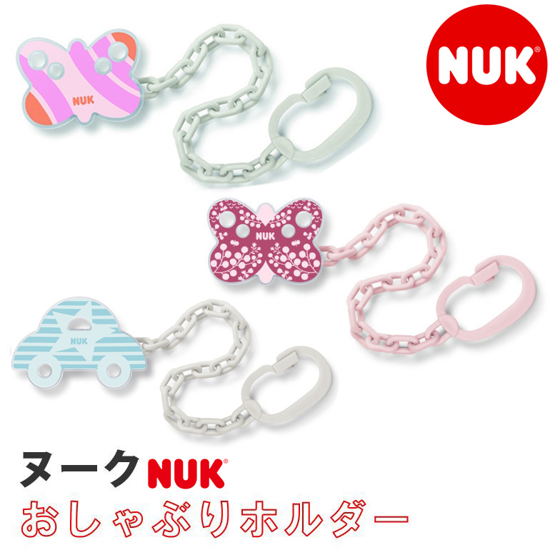 おしゃぶりホルダー【今ならメール便送料無料♪】ヌーク(NUK）おしゃぶりホルダー クラウン/バタフライ/カー　ベビー　ホルダー　便利グッズ