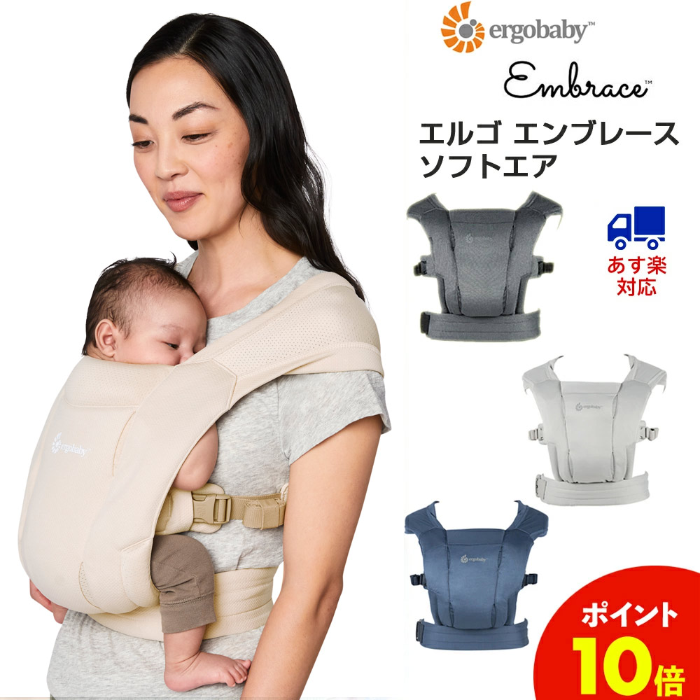 日本正規品 最新 エルゴベビー エンブレース ソフトエア Ergobaby EMBRACE Soft 抱っこ紐 抱っこひも だっこひも おんぶ紐  新生児 前向き 対面 出産祝い （ウォッシュドブラック・ブルー・ソフトグレー） | Baby ALICE（ベビーアリス）