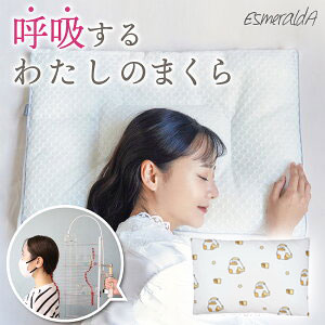 【公式】エスメラルダ 呼吸する枕 オドゥンイ枕カバーセット ストレートネック 枕 女性 睡眠 スマホ首 いびき 日本製 いびき防止 洗える 仰向け 横向き寝 快眠 安眠 送料無料 プレゼント ギフト