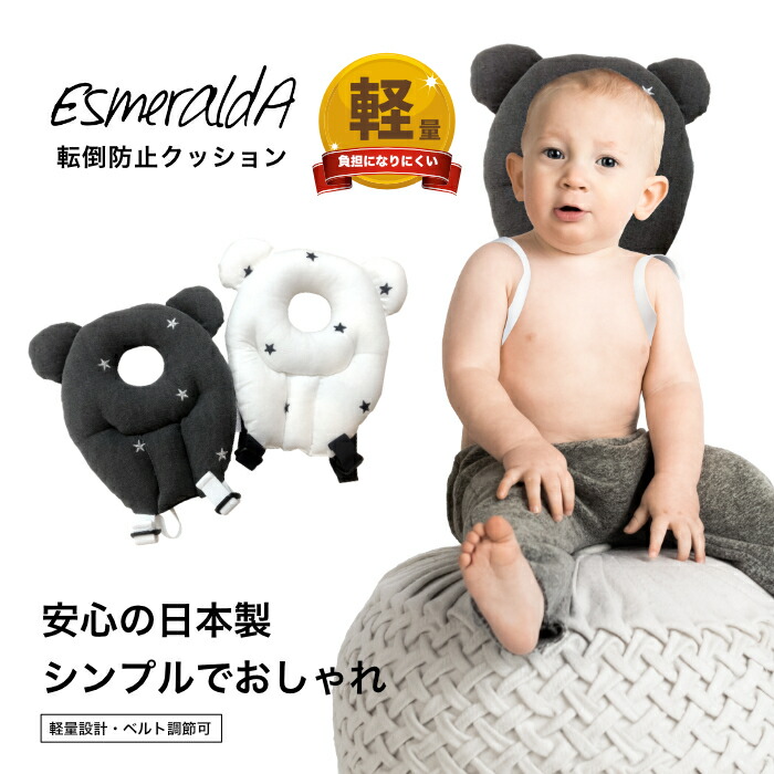Esmeralda(エスメラルダ)転倒防止クッション 枕 まもっクマ /エルゴのベビーアリス