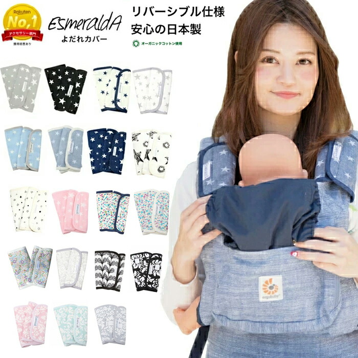 楽天市場】【公式】【EsmeraldA エスメラルダ】今治タオル 抱っこ紐 よだれカバー サッキングパッド 2枚1セット 【日本製】今治タオル 正規品 オーガニック よだれパッド よだれカバー エルゴ エルゴベビー オムニ ブリーズ 360 OMNI Breeze 抱っこひも 抱っこ紐【抱っこ ... 楽天市場】【公式】【EsmeraldA エスメラルダ】今治タオル 抱っこ紐 よだれカバー サッキングパッド 2枚1セット 【日本製】今治タオル 正規品 オーガニック よだれパッド よだれカバー エルゴ エルゴベビー オムニ ブリーズ 360 OMNI Breeze 抱っこひも 抱っこ紐【抱っこ ...