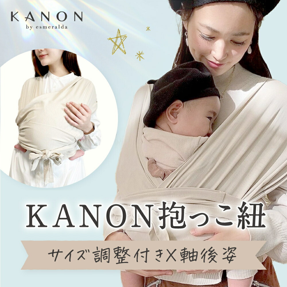 カノン KANON 公式 ベビーラップ スリング 抱っこ紐 新生児 だっこひも おすすめ 送料無料 赤ちゃん 出産準備 出産祝い ギフト画像