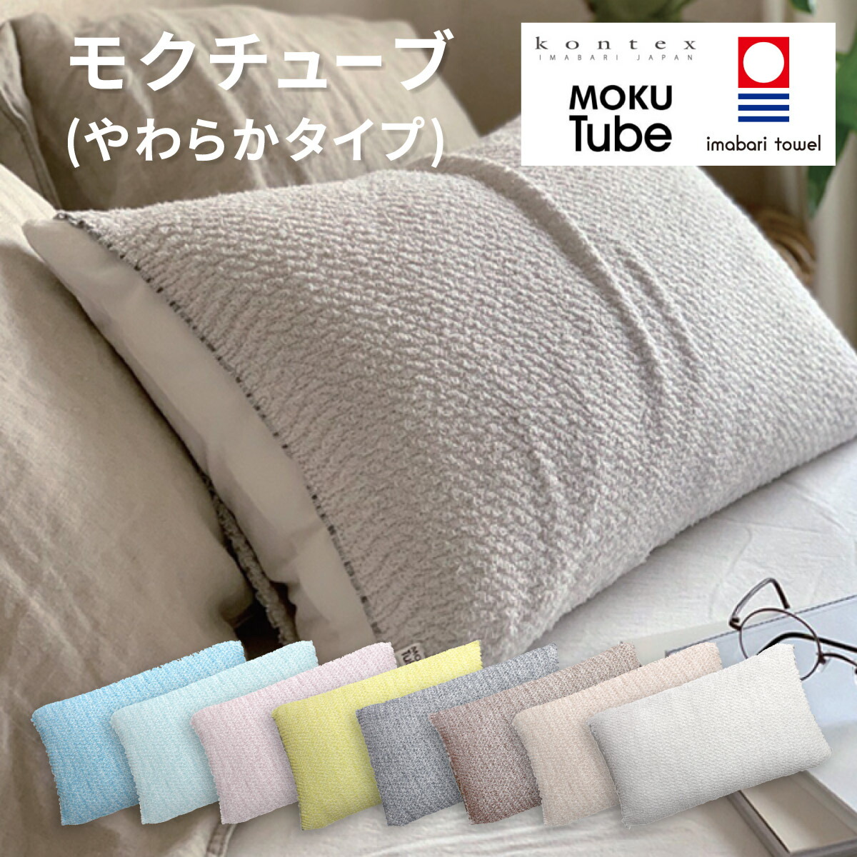楽天市場】コンテックス 枕カバー モクチューブ KONTEX MOKU TUBE
