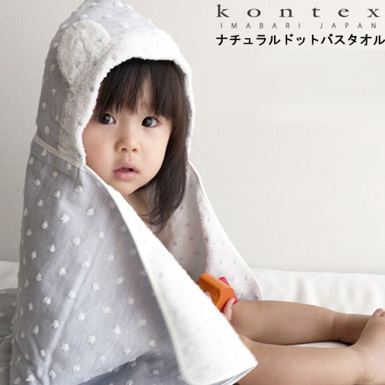 【送料無料】今治タオル ナチュラルドット KONTEX SOF フード付バスタオル 出産祝い 赤ちゃん ベビー キッズ タオル ポンチョタオル ベビー用品 お風呂 プール 水遊び バスローブ かわいい ギフト 出産準備