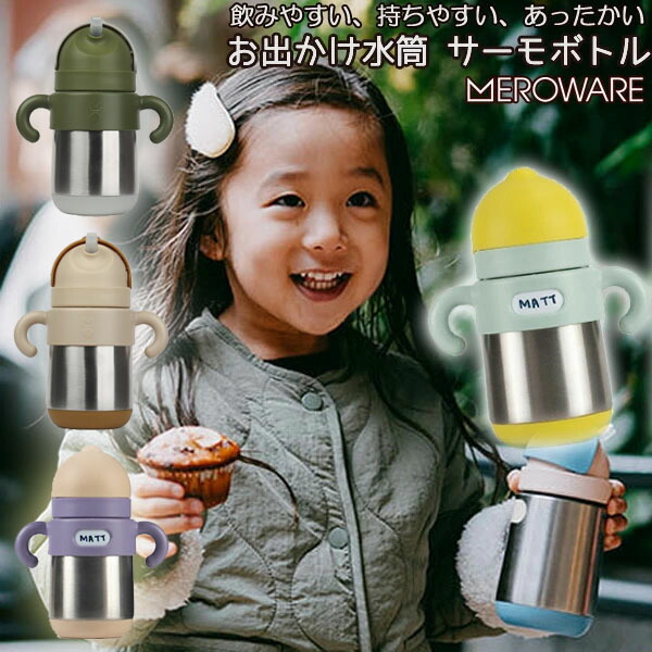 あす楽【メロウェア meroware】MATT サーモボトル イエロー ピンク 保温 保冷 ストローマグ キッズ ボトル 水筒 タンブラー エコ 小さめ 持ち運び おでかけ 熱中症対策 ギフト プレゼントのご紹介