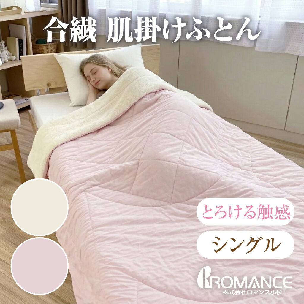 ロマンス小杉 合繊肌掛けふとん とろける触感 肌掛け布団 洗える モダール レーヨン 日本製 キルトケット ケット シングルサイズ 150×200cm 肌布団 夏用布団 夏用ケット ウォッシャブル 洗濯機 オールシーズン インナーケット 夏 春 ブランケット