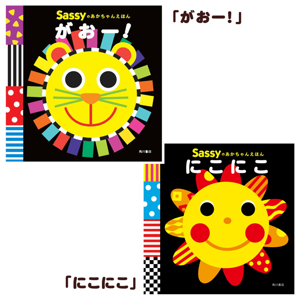 楽天市場 即納 新作入荷 Sassy サッシー あかちゃんえほん がおー にこにこ ちゃぷちゃぷ もぐもぐ ぱくぱく 知育絵本 えほん 出産祝い 誕生日 お祝い プレゼント ギフト Baby Alice ベビーアリス