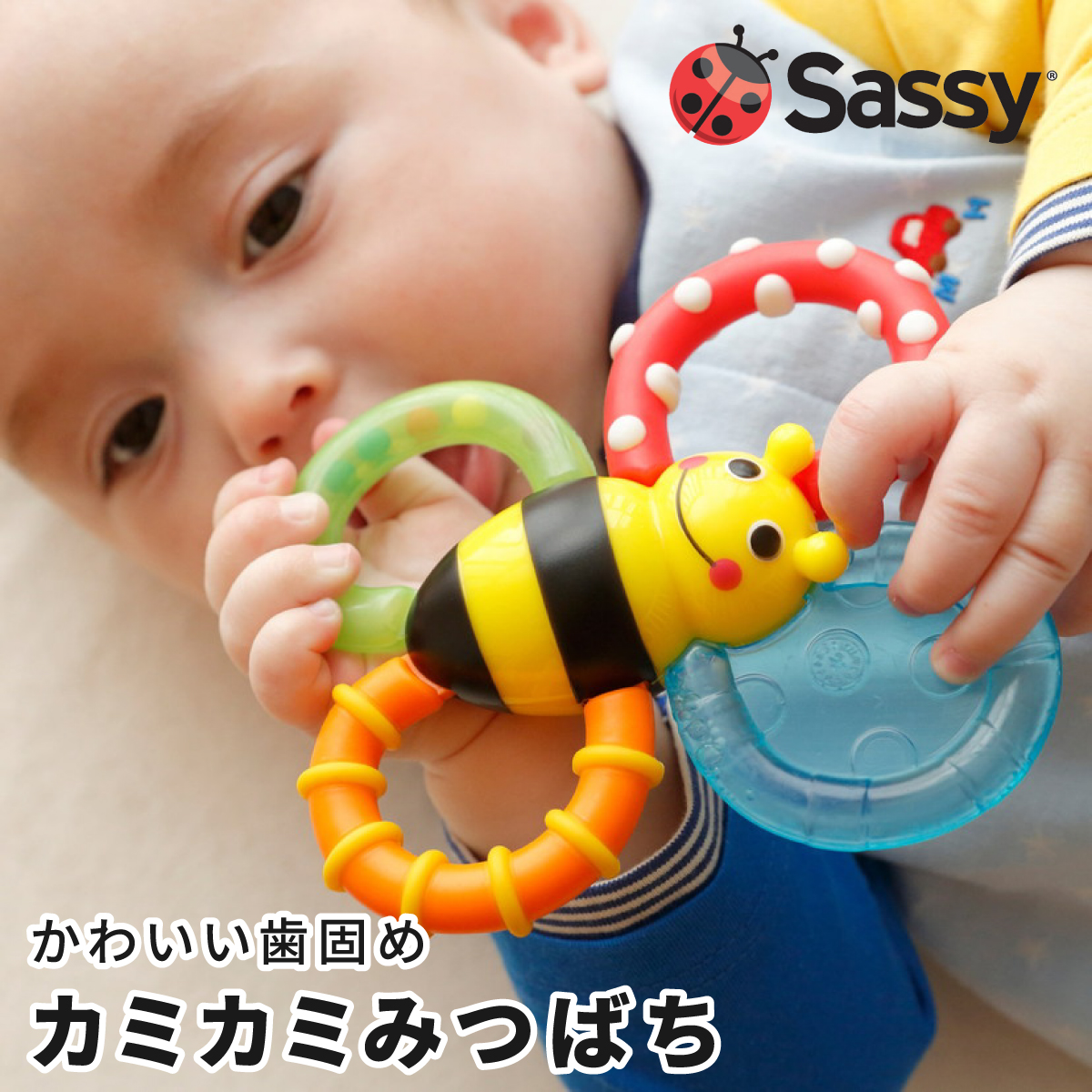 あす楽　送料無料　【Sassy　お祝い　限定色あり　サッシー】カミカミみつばち　おもちゃ　0歳　知育玩具　誕生日　ひんやり　ギフトベビーカー　音が出る　歯固め　冷やせる　バンブルバイツ　プレゼント　お出かけ　アクセサリー　暑さ対策　出産祝い