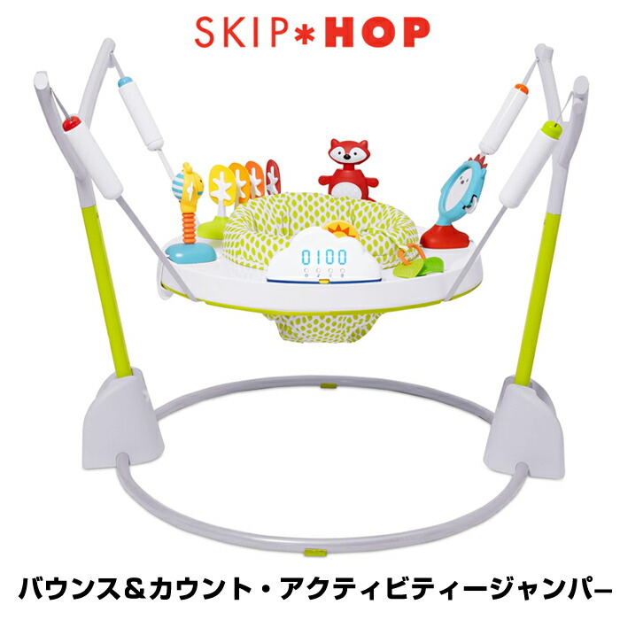 ジャンプの回数を自動でカウント100回ジャンプを拍手でお祝い 送料無料 スキップホップ Skip Hop バウンス カウント アクティビティージャンパー バウンサー 歩行器 遊具 赤ちゃん 出産祝い プレイマット おもちゃ