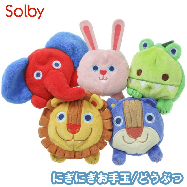 送料無料 Solby ソルビィ 2022春夏新色 にぎにぎお手玉 どうぶつ 知育玩具 ベビー 赤ちゃん 【今日の超目玉】 プレゼント お祝い ギフト 布おもちゃ おもちゃ 出産祝い 誕生日 内祝い