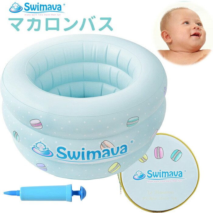 楽天市場 あす楽 送料無料 Swimava スイマーバ マカロンバス 赤ちゃん用バスタブ 沐浴 ベビーバス ベビープール お風呂 バスグッズ 水遊び スポーツ知育 知育 日本正規品 出産祝い 内祝い 誕生日 お祝い プレゼント ギフト Baby Alice ベビーアリス