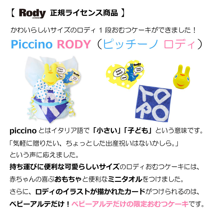 楽天市場 おむつケーキ Rody ロディ 大人気 ロディ おもちゃ付 出産祝い お誕生日プレゼントに おむつケーキ Piccino Rody ピッチーノロディ 1段 出産祝い 男の子 あす楽対応 ピッチーノロディ オムツケーキ オムツケーキの店 ベビーアルテ