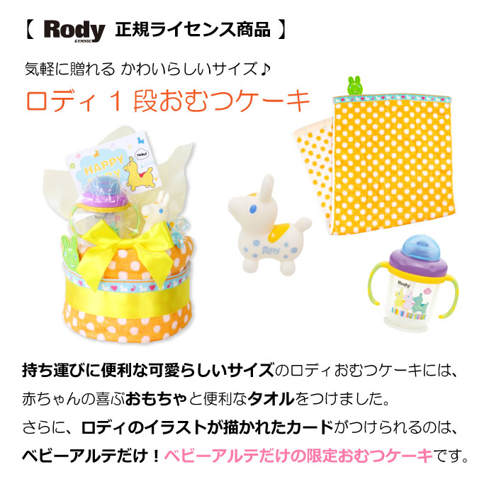 半額品 出産祝い おむつケーキ Rody ロディ 男の子 女の子 おもちゃ付 ロディ マグ付 オムツケーキ 累計販売2万枚突破 Www Servblu Com