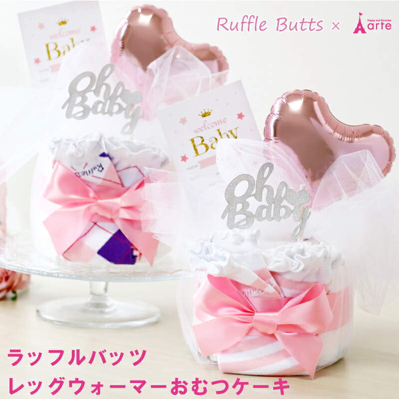 楽天市場 出産祝い おむつケーキ 女の子 おしゃれ 可愛い プチギフト インスタ フォトプロップス レッグウォーマ付きおむつケーキ オムツケーキの店 ベビーアルテ
