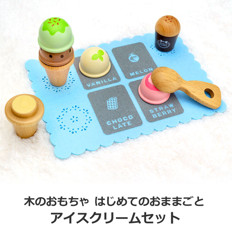 楽天市場 知育玩具 ウッディプッディ お誕生日 お祝い プレゼント に最適 木のおもちゃ はじめてのおままごと キッズ ベビー 木の玩具 アイスクリームセット オムツケーキの店 ベビーアルテ