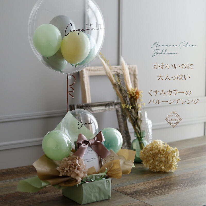 浮かせてお届け 発表会 大人可愛い くすみカラーのバルーンアレンジ くすみカラー バルーン 誕生日 バルーン 風船 結婚式のバルーン 電報 おしゃれ バルーン ギフト 結婚祝い 送料無料 ウェディング 開店祝い 名入れ 誕生日パーティ 事務所移転祝い お祝い くすみカラー