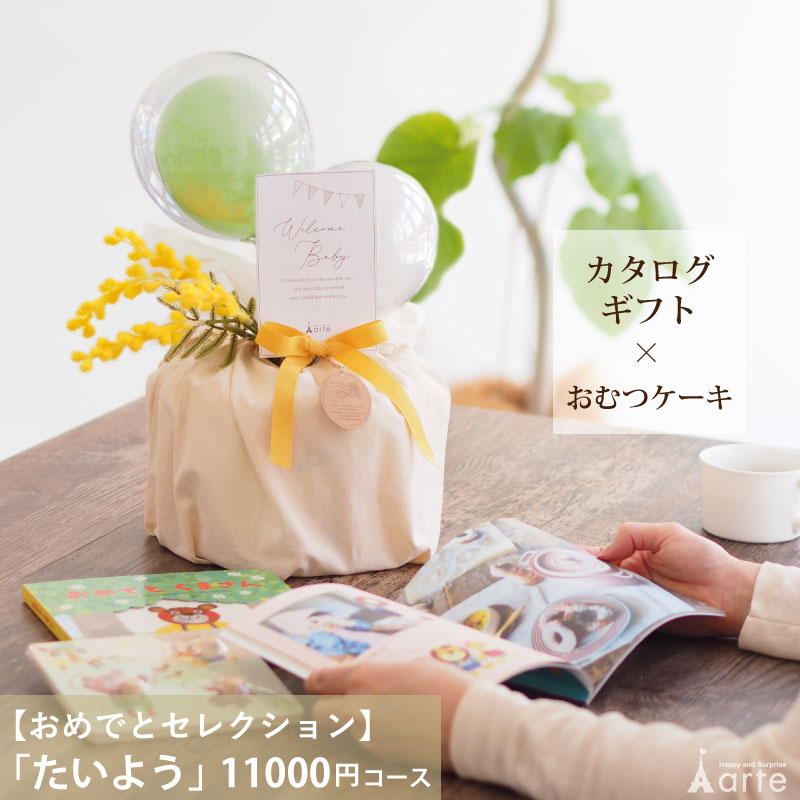 出産祝い カタログギフト& おむつケーキ チョイス カタログ セット 出産祝 職場