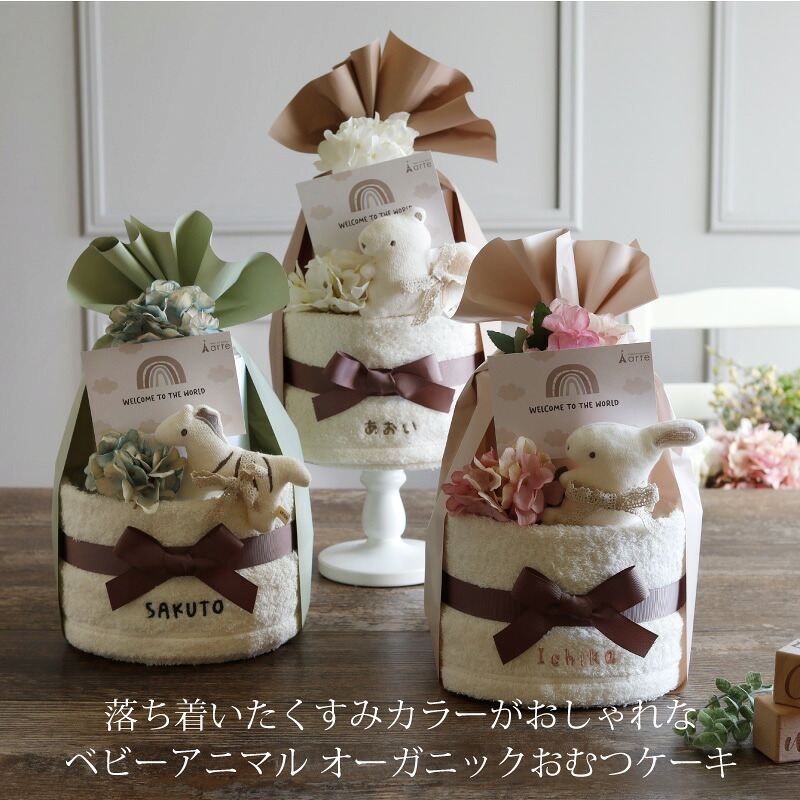 おむつケーキ 出産祝い 男の子 女の子 オーガニック くすみカラー 送料 