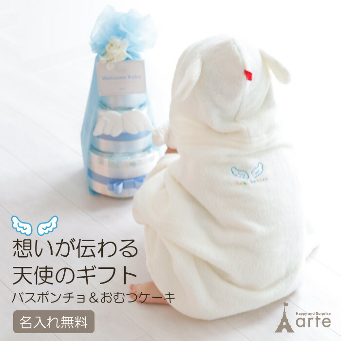 【天使の背まもり ベビーバスローブ】おむつケーキセット ベビーバスポンチョ 出産祝い 名入れ 刺繍無料 初節句 お祝い 誕生日 背守り バスタオル 泉州 日本製 男の子 女の子 プレゼント 端午の節句 10000円［天使セット 想い ポンチョ オムツケーキ2］｜オムツケーキの店　ベビーアルテ