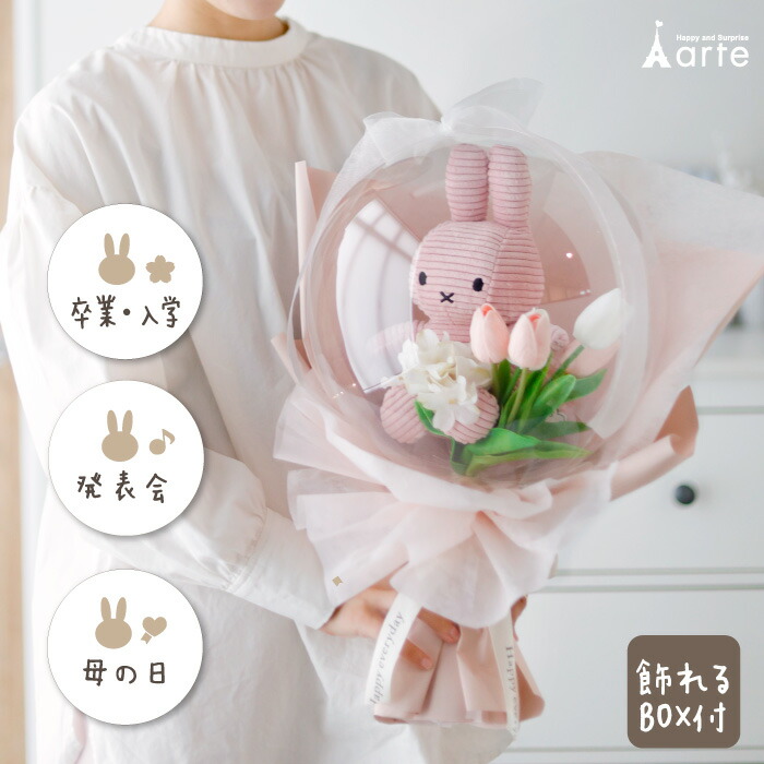 母の日 花束 バルーン ミッフィー ぬいぐるみ ギフト フラワーアレンジ フラワーブーケ バルーンブーケ 花 女子高生 入園 入学 卒業 卒園  合格祝 発表会 成人祝 成人式 女の子 祝電 結婚祝 結婚記念日 お礼 退職祝 歓迎 歓送 就職祝 新築祝 ミッフィ 女子　彼女