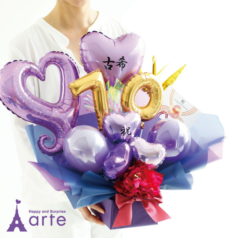 70歳「古希祝」 77歳「喜寿祝」 90歳「卒寿祝」 敬老の日 バルーン  誕生日 プレゼント  古希 喜寿 卒寿 お祝い 電報 女性 男性［長寿祝バルーンアレンジ 紫］
