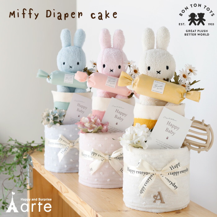 出産祝い ミッフィー おむつケーキ 男の子 女の子 赤ちゃん 名前入り オーガニックコットン フェイスタオル ぬいぐるみ ギフト お祝い 巾着 ブランケット シリコンボール ファーストトイ おしゃれ かわいい ナチュラル キャラクター