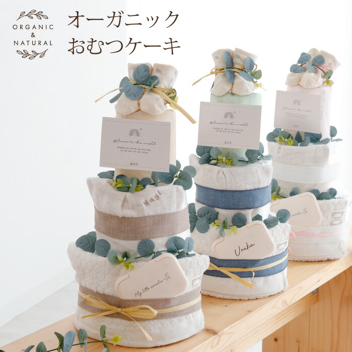 おむつケーキ 男の子 オーガニック 出産祝い ギフト オムツケーキ 女の子 ナチュラル タオル スタイ 靴下 くすみカラー 名入れ 刺繍 プレゼント ベビーギフト ママギフト お祝い インテリア 雑貨 SNS おしゃれ かわいい画像